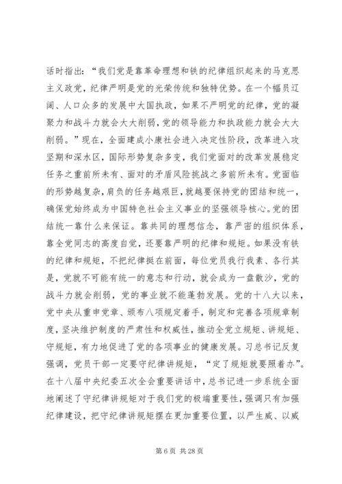 “讲规矩有纪律”专题党课讲稿：守纪律，讲规矩，真正把纪律挺在前面.docx