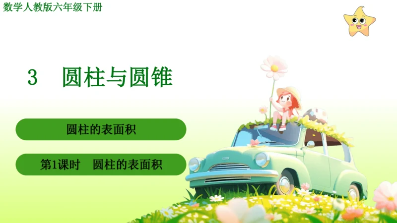 圆柱的表面积（课件）-六年级下册数学人教版(共49张PPT)