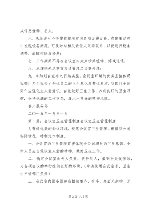 会议室安全卫生管理细则.docx