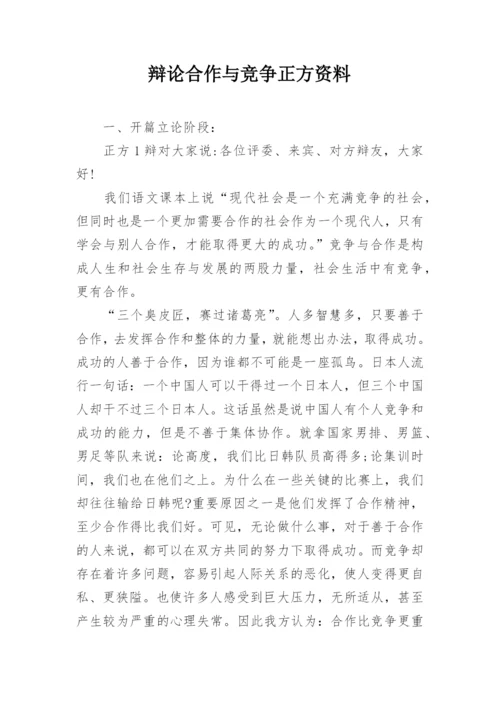 辩论合作与竞争正方资料.docx