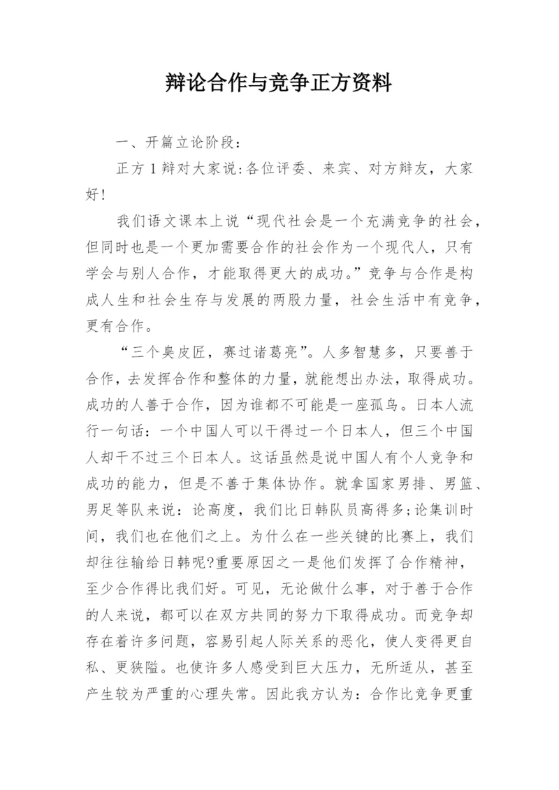 辩论合作与竞争正方资料.docx