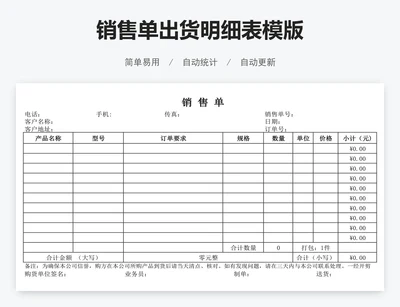 销售单出货明细表模版