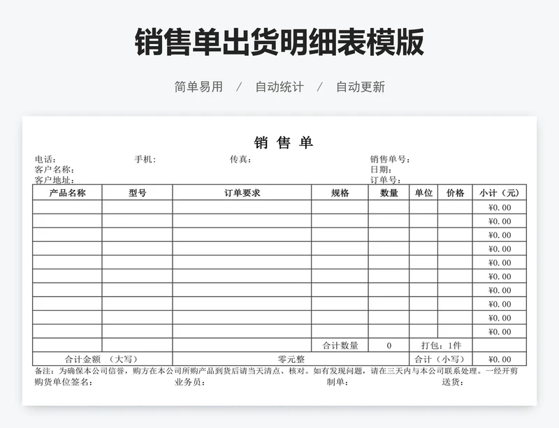 销售单出货明细表模版