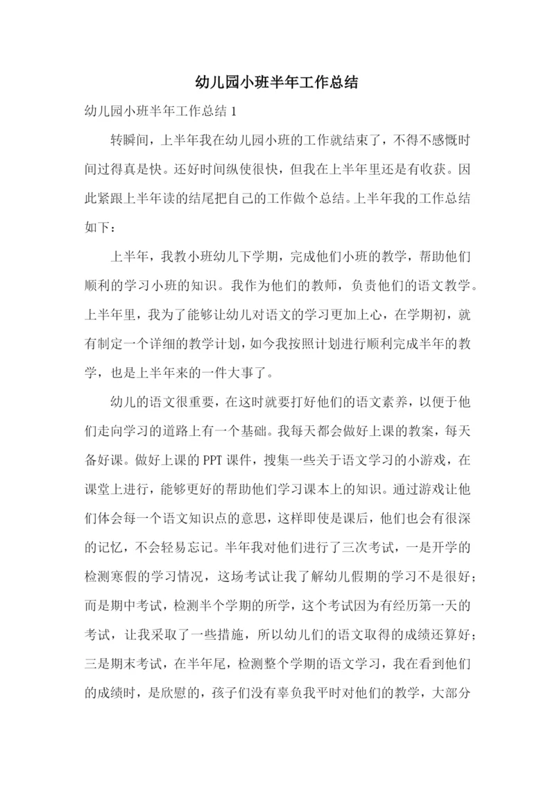 幼儿园小班半年工作总结.docx