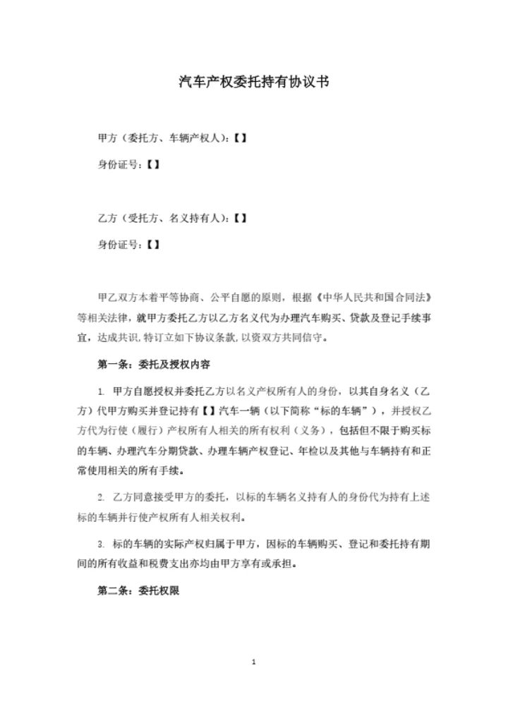 汽车产权委托持有协议书