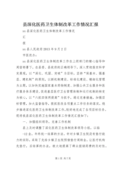 县深化医药卫生体制改革工作情况汇报.docx