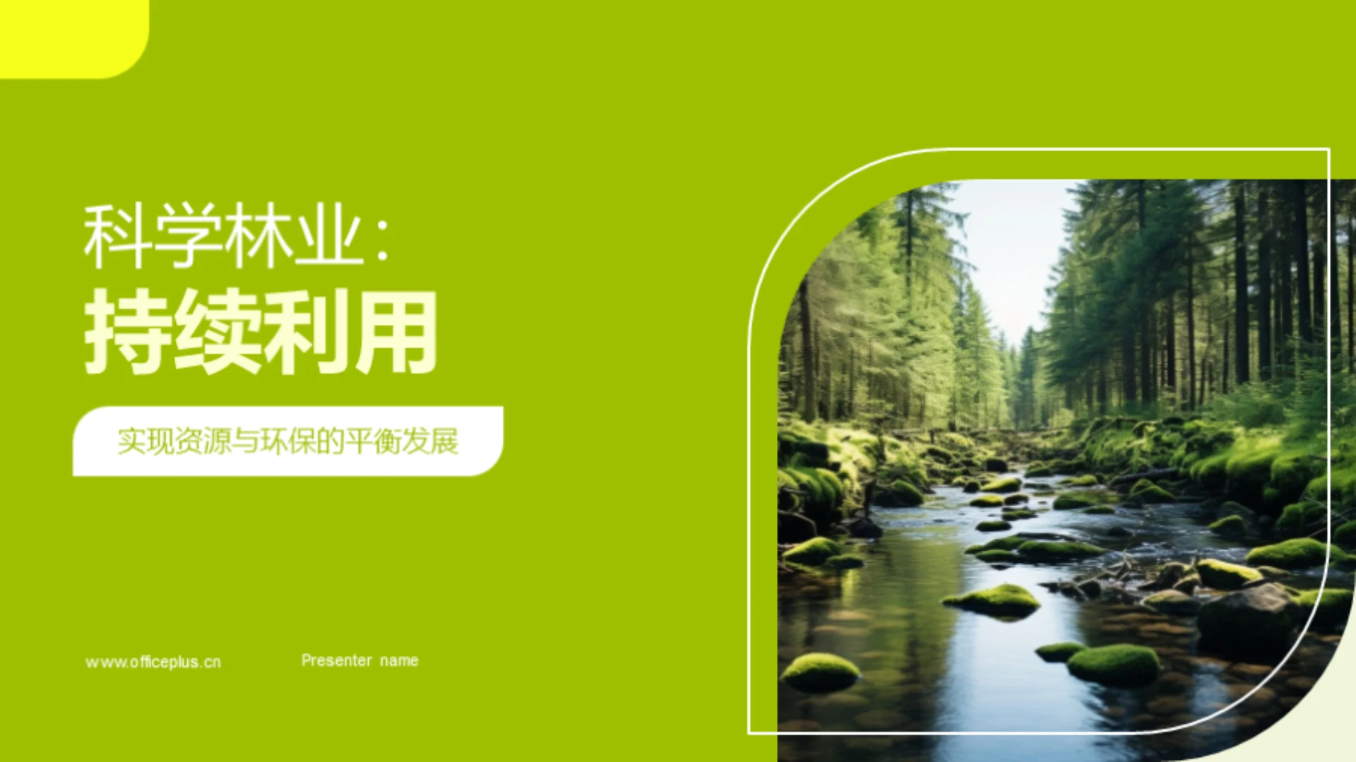 科学林业:持续利用