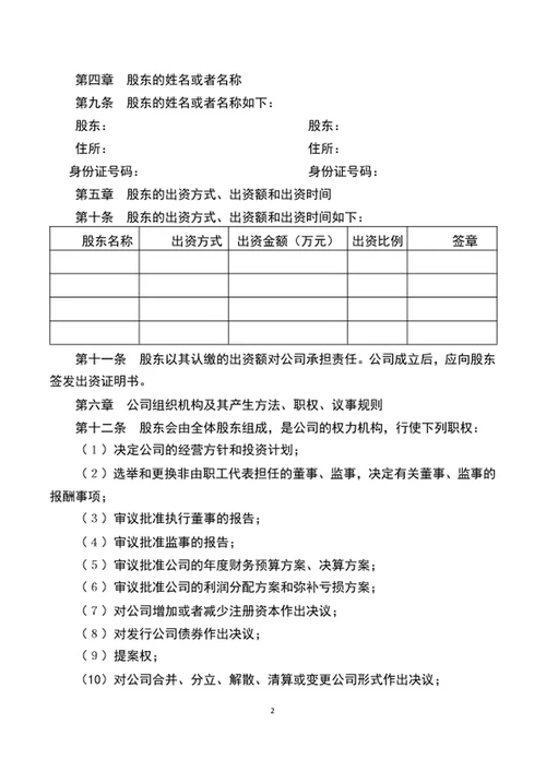 实用公司章程范文word文档模板