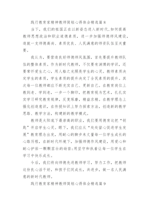 践行教育家精神教师简短心得体会内容10篇.docx