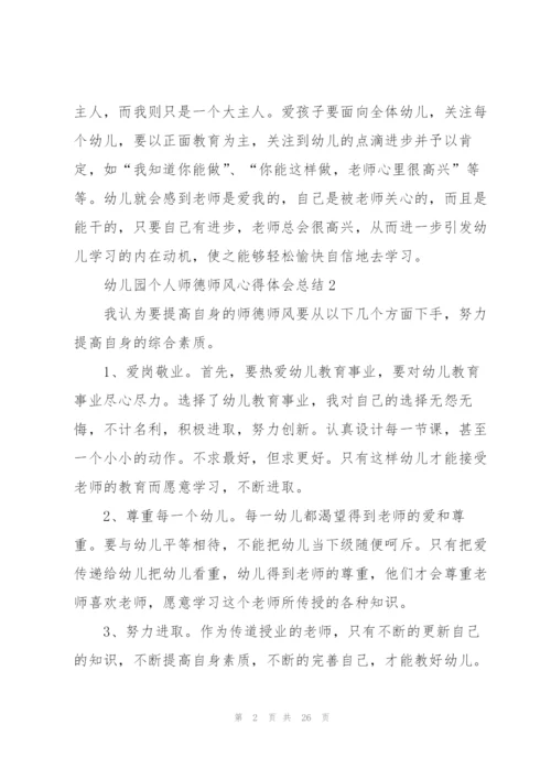 幼儿园个人师德师风心得体会总结十篇.docx