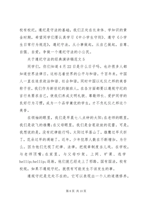 关于遵纪守法的经典演讲稿范文.docx