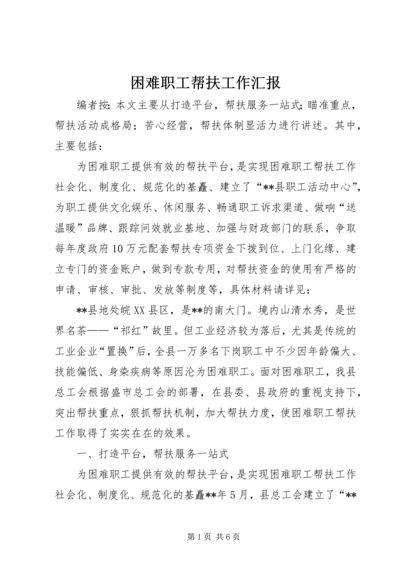 困难职工帮扶工作汇报 (2).docx