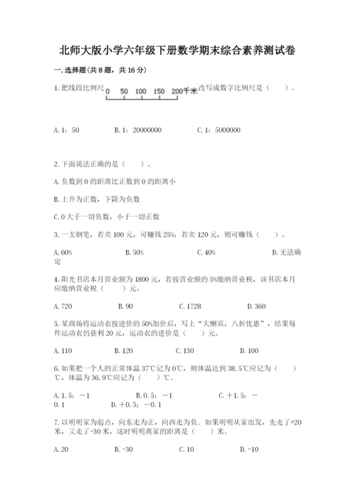 北师大版小学六年级下册数学期末综合素养测试卷附答案（达标题）.docx