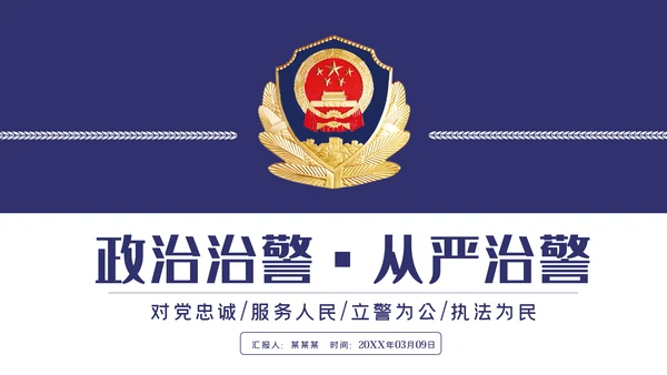 蓝色公安警察年度工作计划动态PPT模板