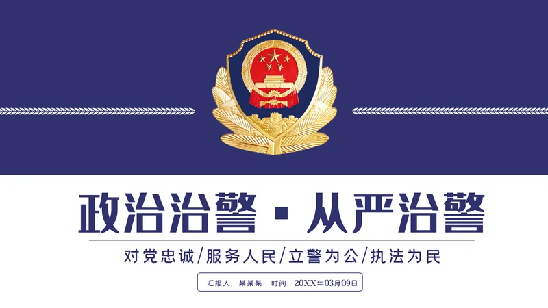 蓝色公安警察年度工作计划动态PPT模板