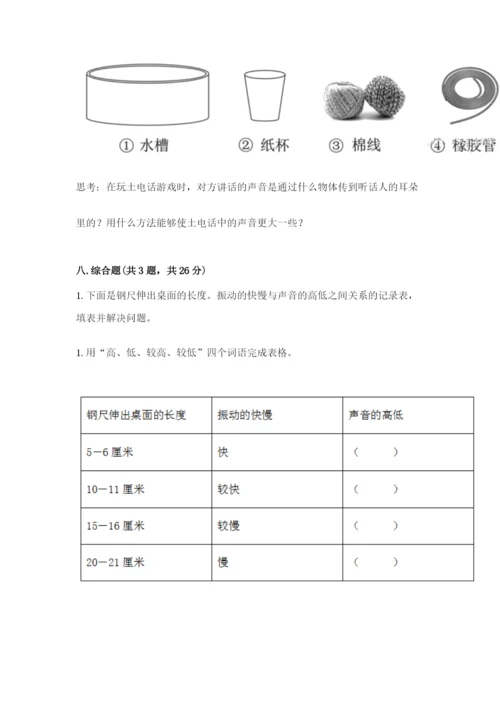 教科版科学四年级上册第一单元声音测试卷及完整答案（精选题）.docx