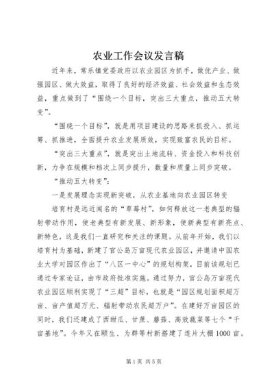 农业工作会议发言稿.docx