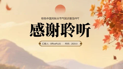 棕色卡通中国风秋分节气宣传知识PPT