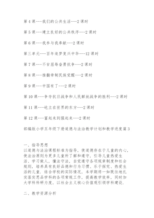 部编版小学五年级下册道德与法治教学计划和教学进度5篇.docx