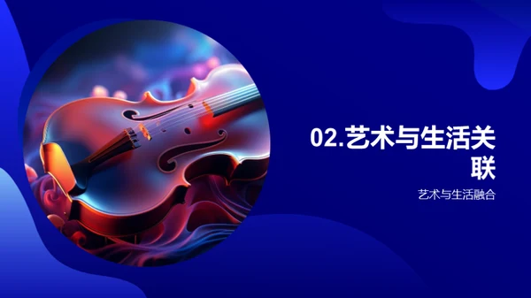 艺术 生活的魅力源泉