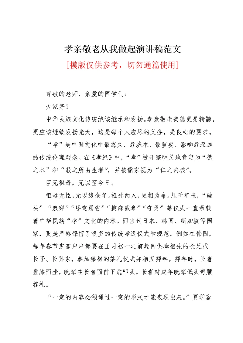 孝亲敬老从我做起演讲稿范文(共5页)