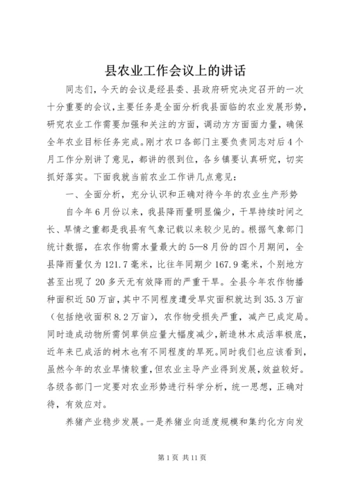 县农业工作会议上的讲话.docx