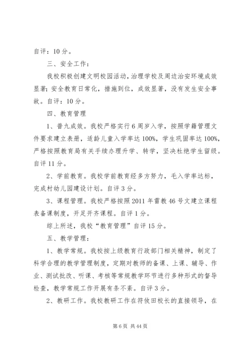 白沙镇符处小学综合考评自评报告_1.docx