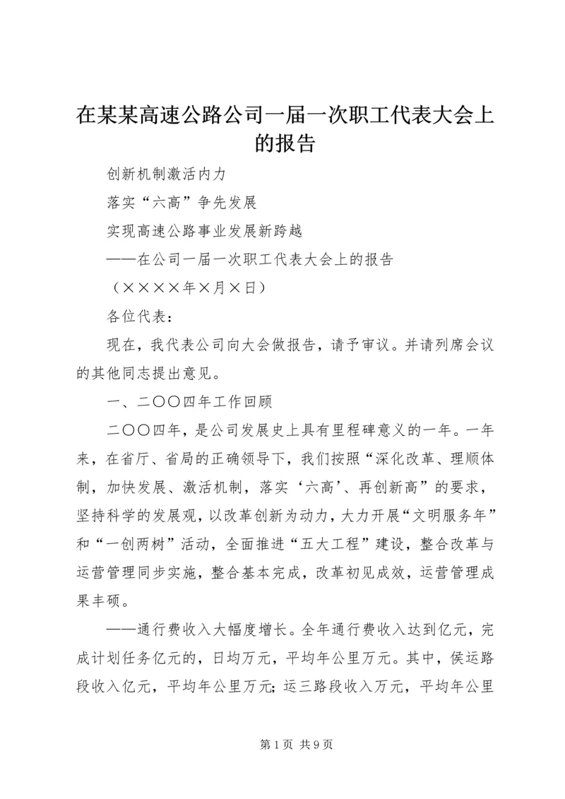 在某某高速公路公司一届一次职工代表大会上的报告 (4).docx