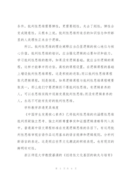心得体会：用批判性思维提升学生素养.docx