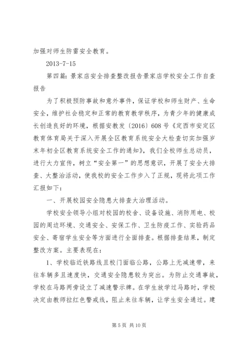 付家店中心校安全隐患排查及整改报告.docx