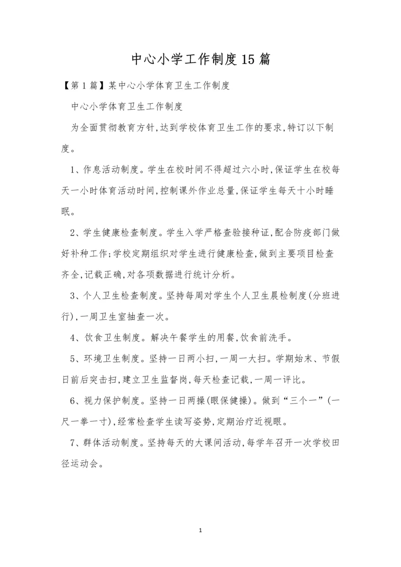 中心小学工作制度15篇.docx