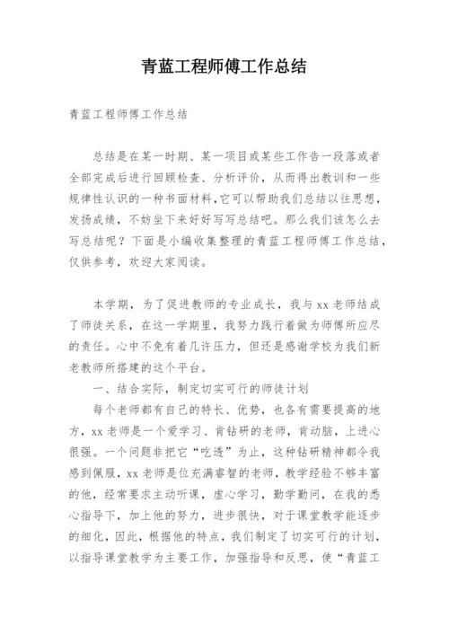 青蓝工程师傅工作总结.docx