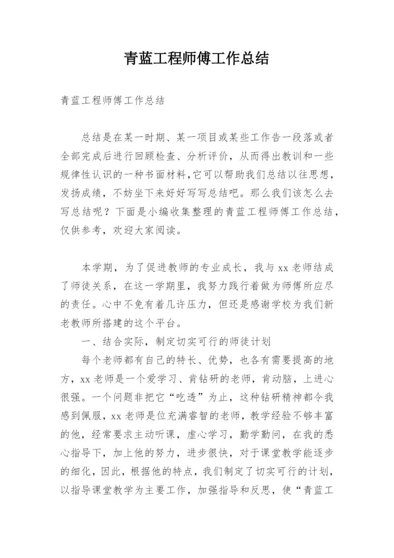 青蓝工程师傅工作总结.docx