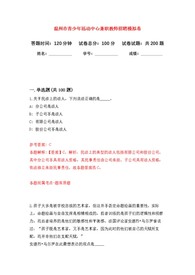 温州市青少年活动中心兼职教师招聘模拟训练卷（第4次）