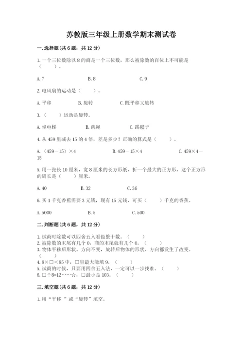 苏教版三年级上册数学期末测试卷（培优a卷）.docx