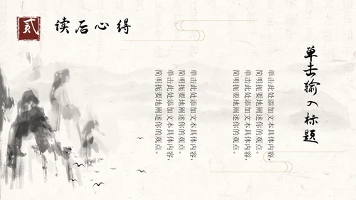 水墨古典中国风读书分享书香古风通用课件PPT模板