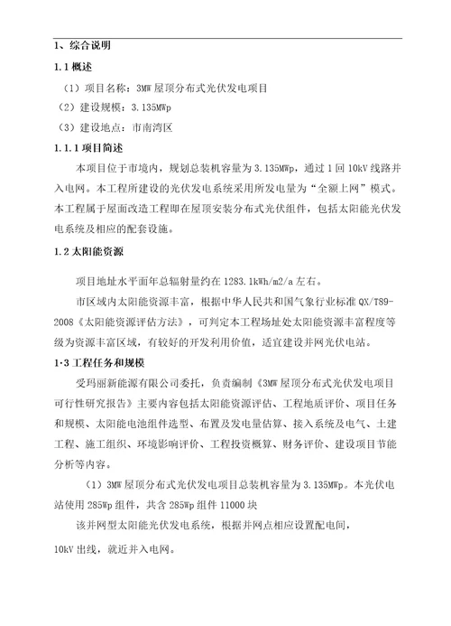 3MW屋顶分布式光伏发电项目可研报告
