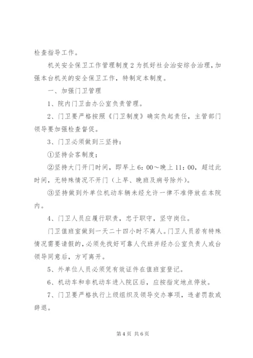 机关安全管理制度.docx