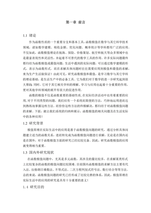 数学分析中极值原理在实际中的应用毕业论文.docx