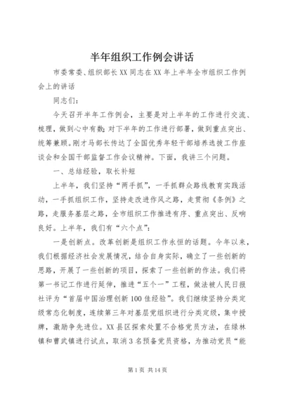 半年组织工作例会讲话.docx