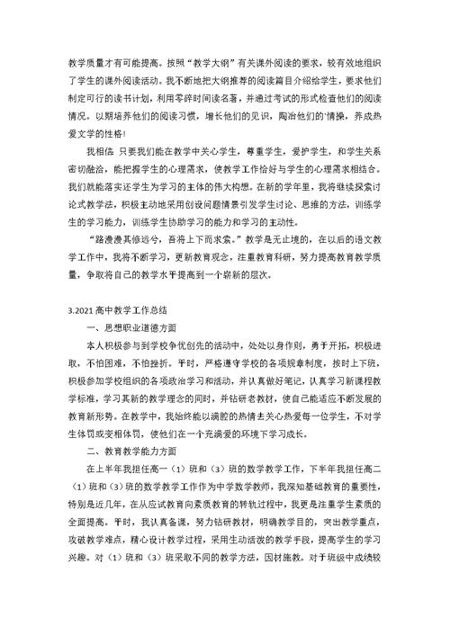 2021高中教学工作总结（精选10篇）