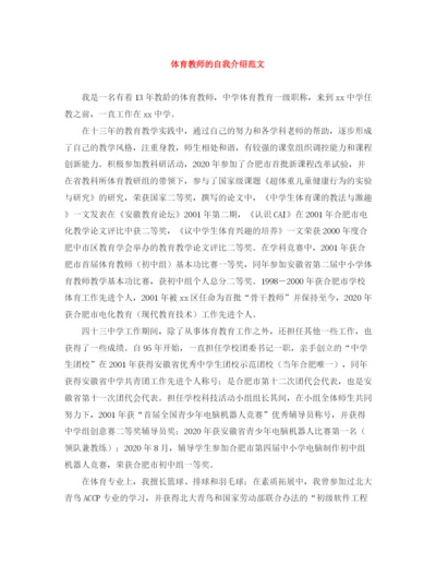 精编之体育教师的自我介绍范文.docx