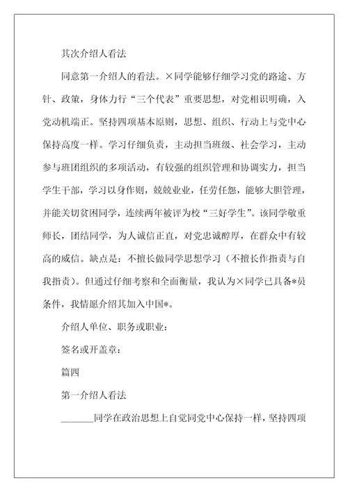 2022年大学生入党介绍人意见怎么写