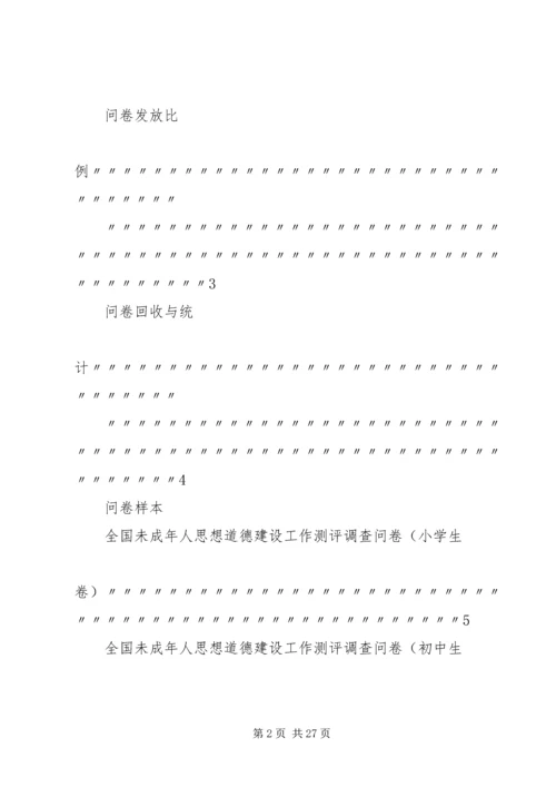 全国未成年人思想道德建设工作测评体系 (4).docx