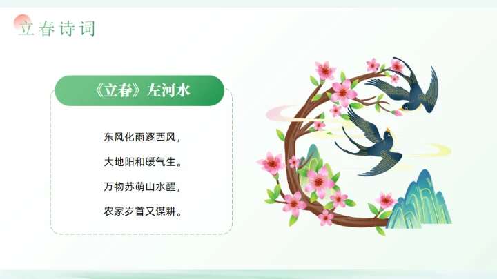 春天立春二十四节气通用PPT模板