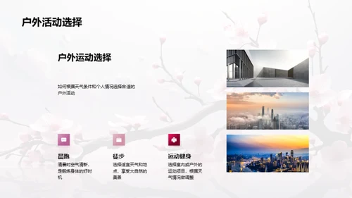 春季气候与生活指南