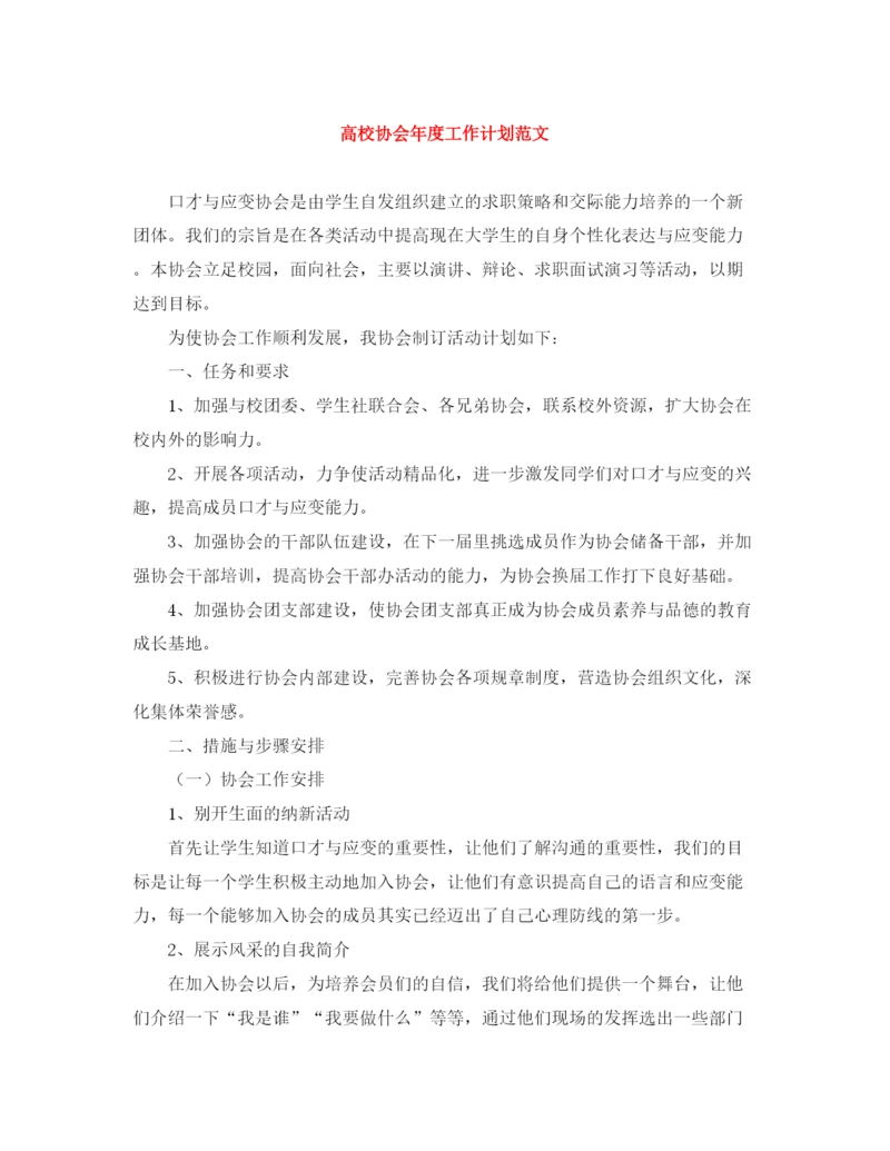 精编之高校协会年度工作计划范文.docx