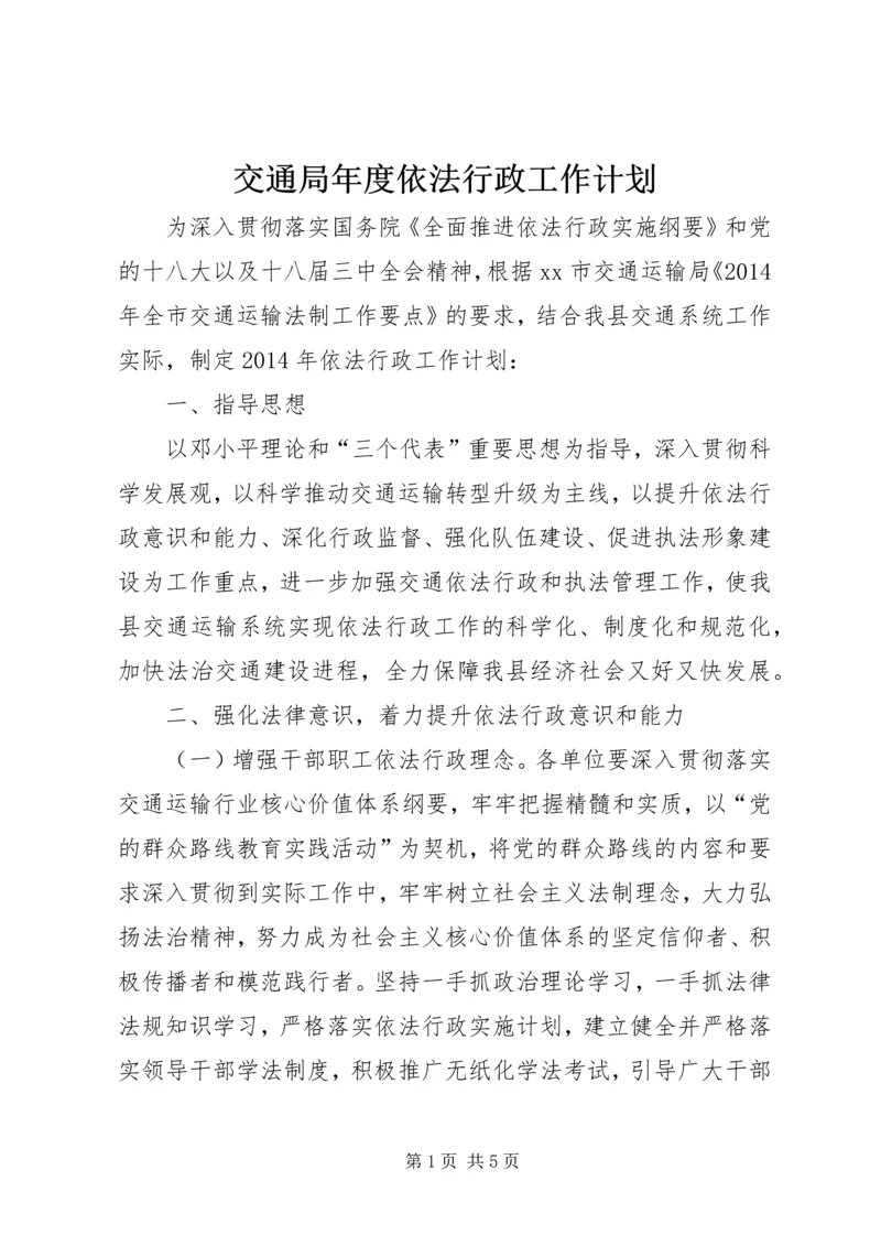 交通局年度依法行政工作计划.docx