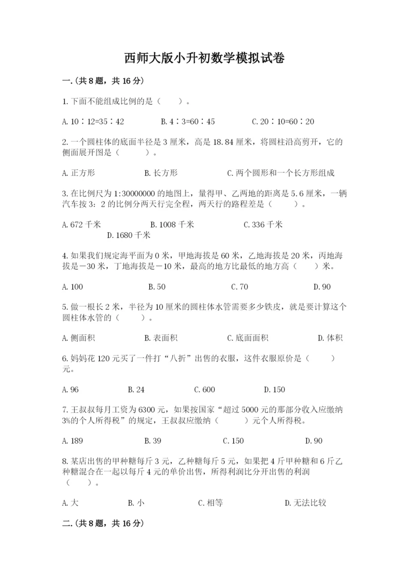 西师大版小升初数学模拟试卷附参考答案（突破训练）.docx