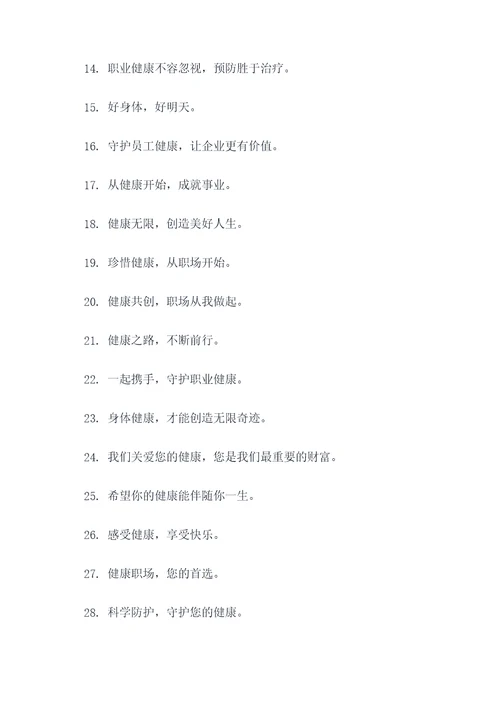 关爱员工职业健康标语